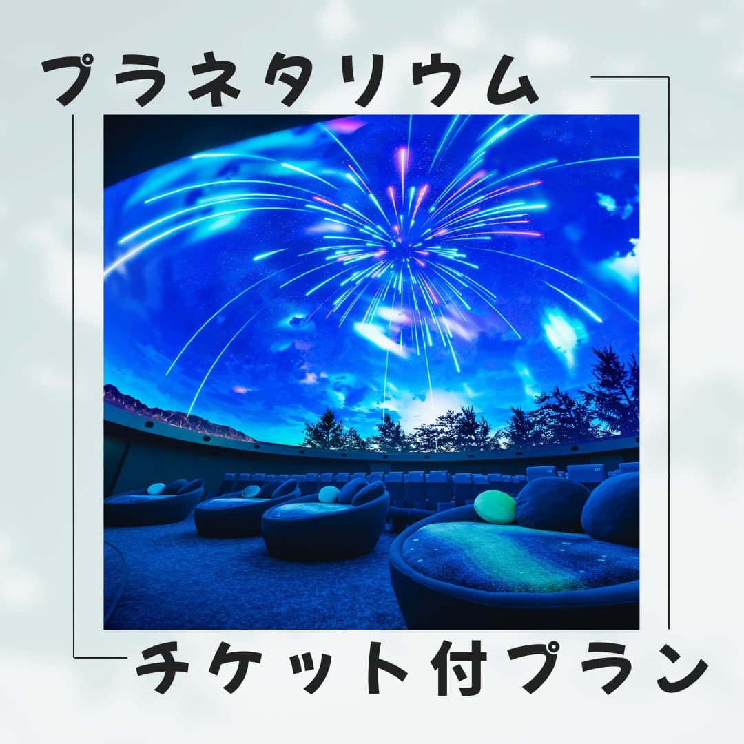星プラン