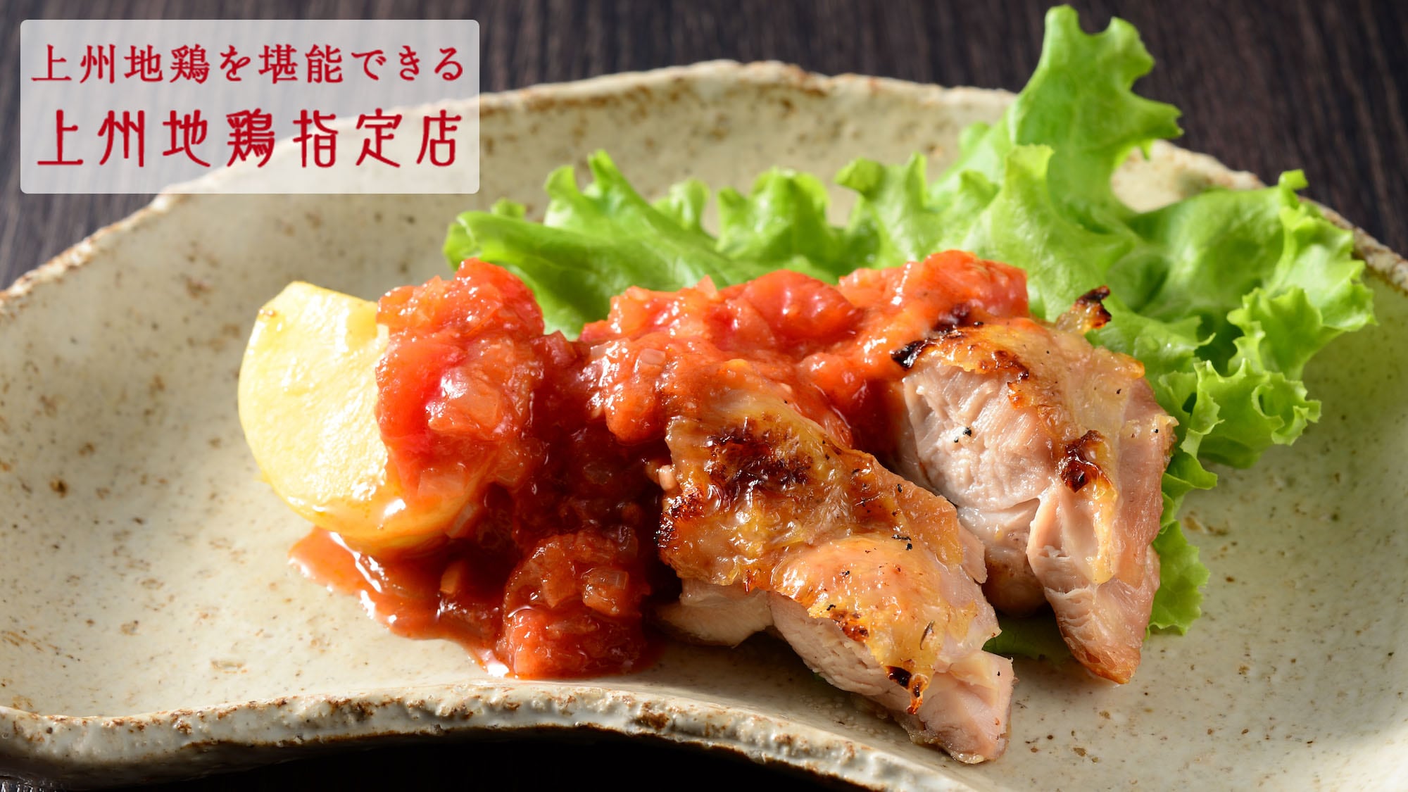 조슈 지닭 군마의 희귀한 고급 닭을, 감칠맛과 맛 깊은 토마토 소스에 얽힌 일품.