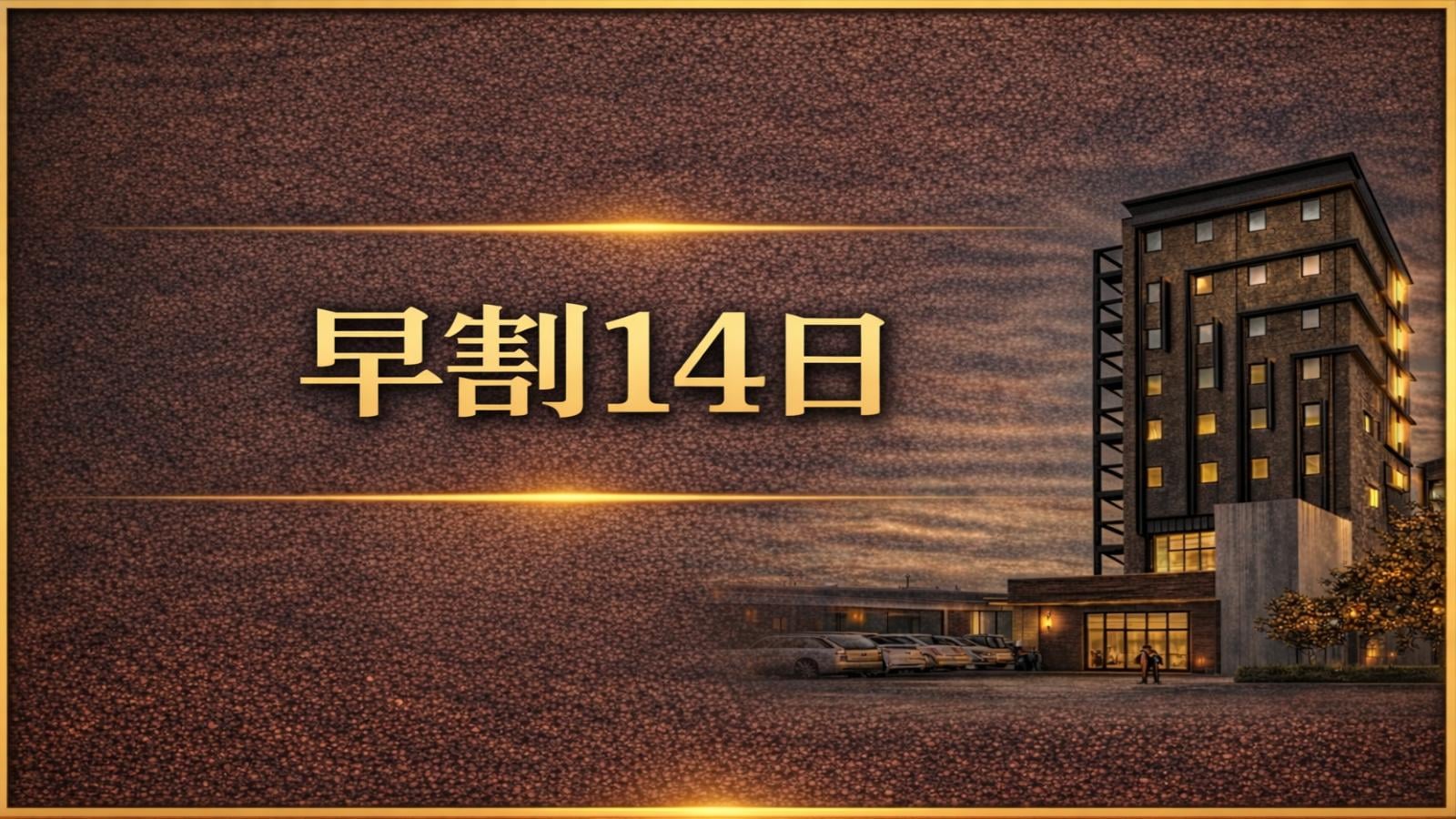 14日起可享受早鸟优惠。