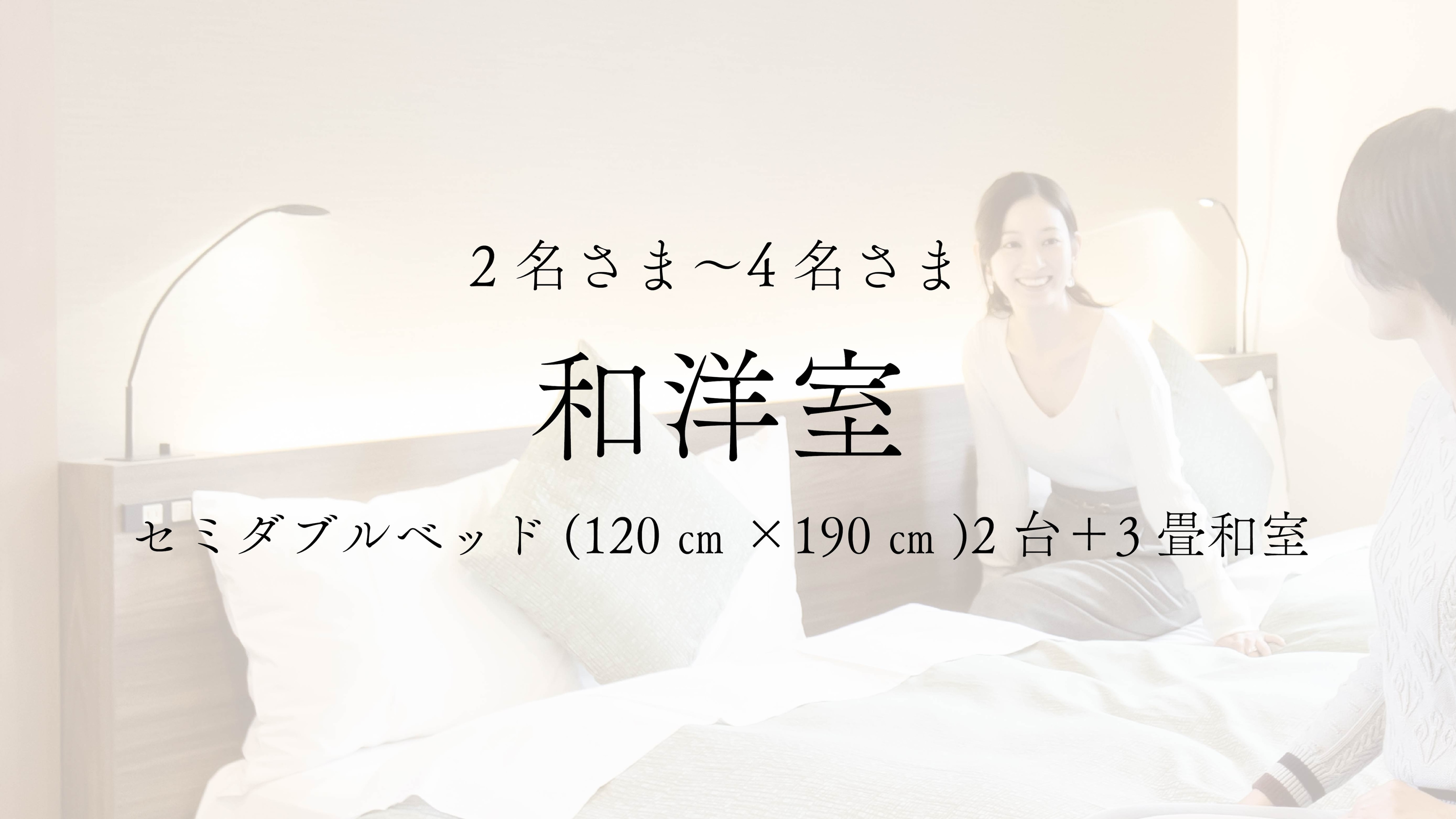 [Guest room] Japanese-Western style room <2 semi-double beds (120cm x 190cm) + 3 tatami mat Japanese style room>