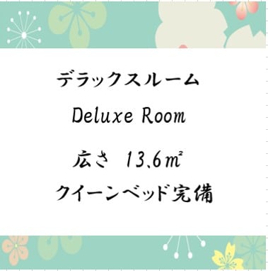 ◇Deluxe Room