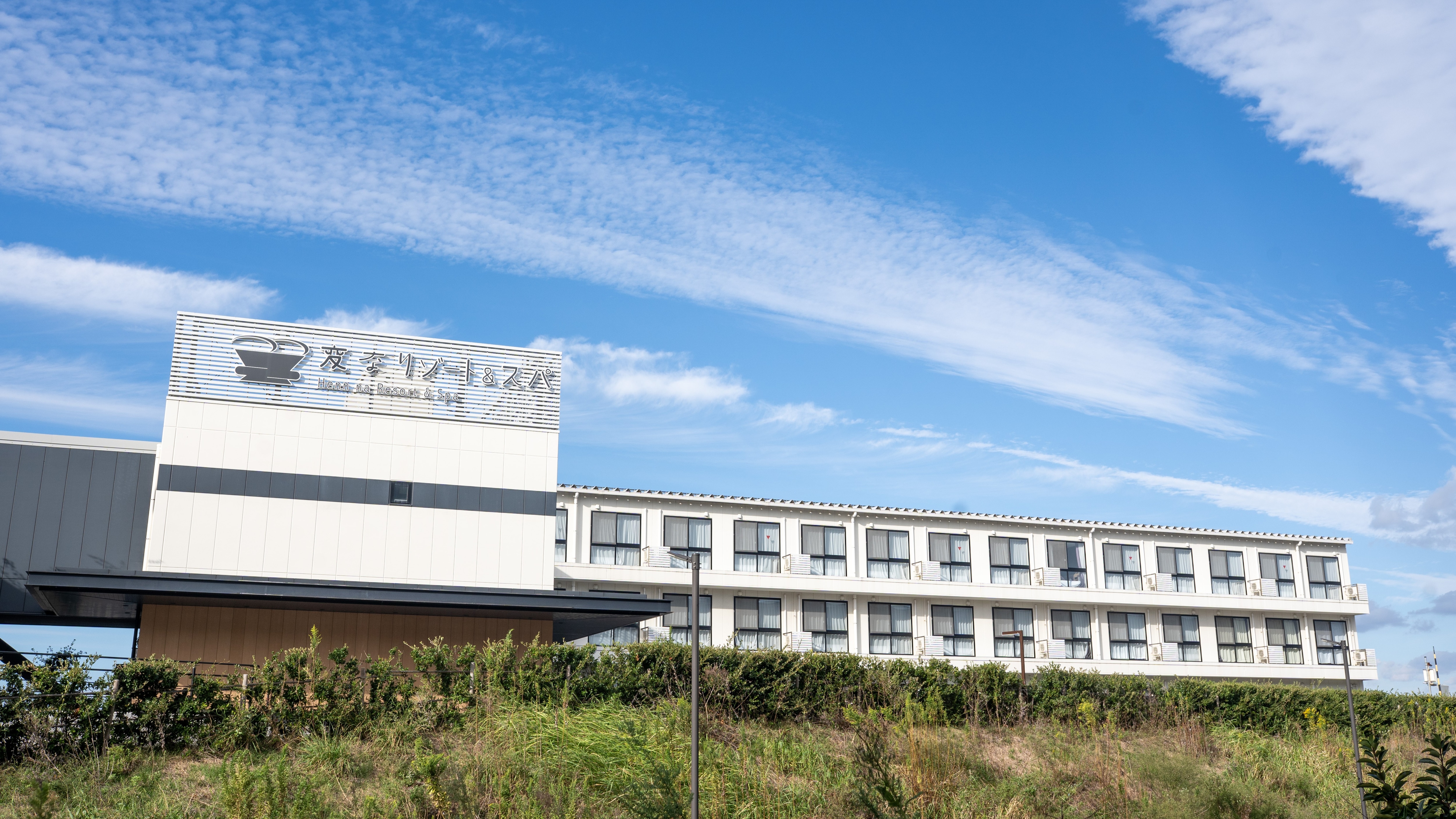 欢迎来到关西机场亨娜度假村及水疗中心