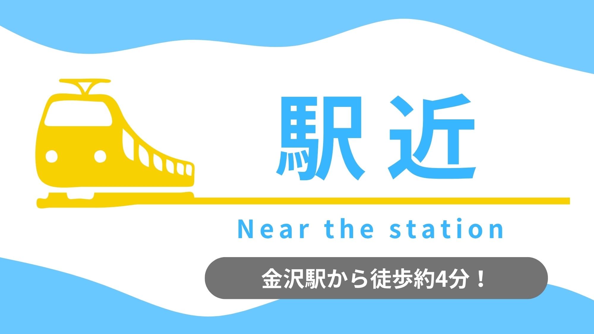 從金澤站步行約3分鐘即可到達。