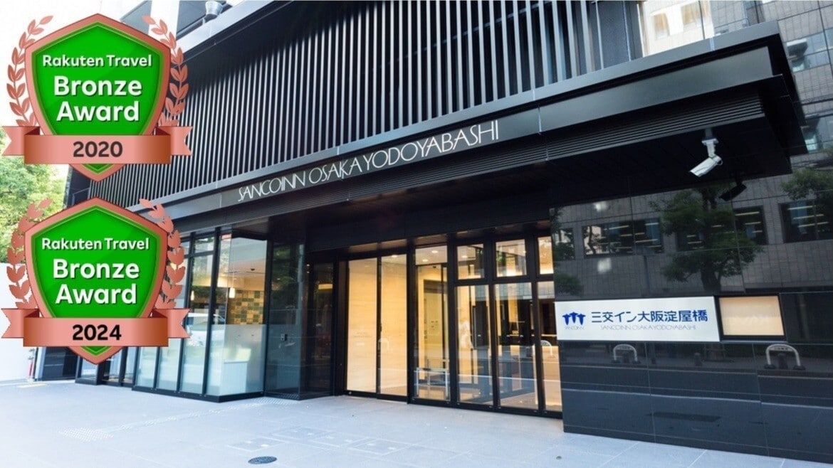 三交イン大阪淀屋橋 楽天トラベルブロンズアワード2024年受賞