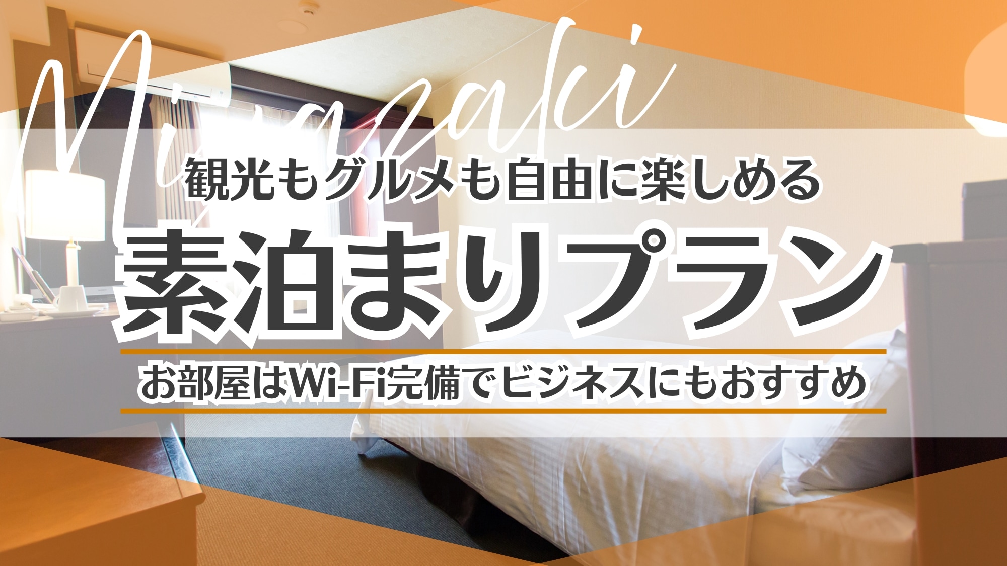 <僅限房間> 計劃