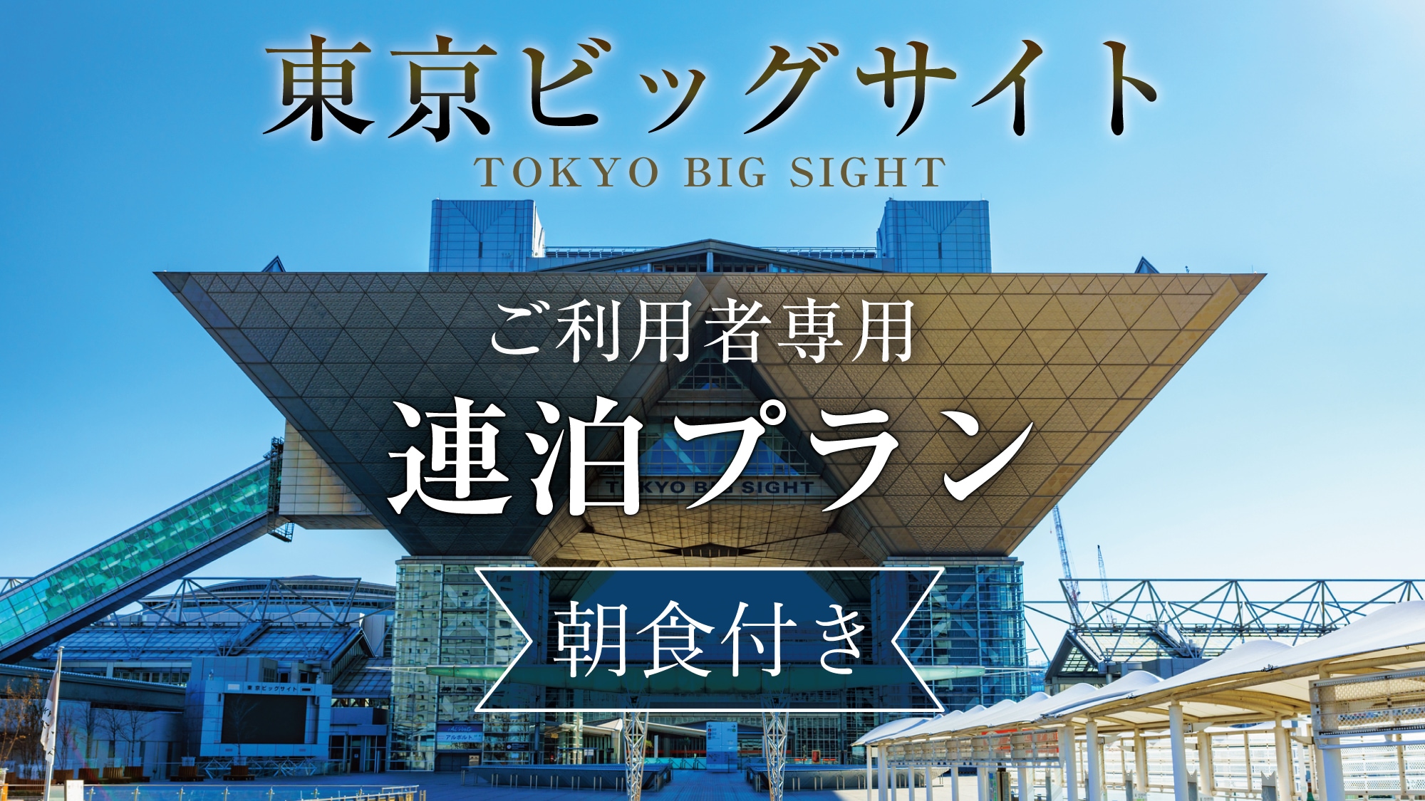 [Limited to Big Sight users]