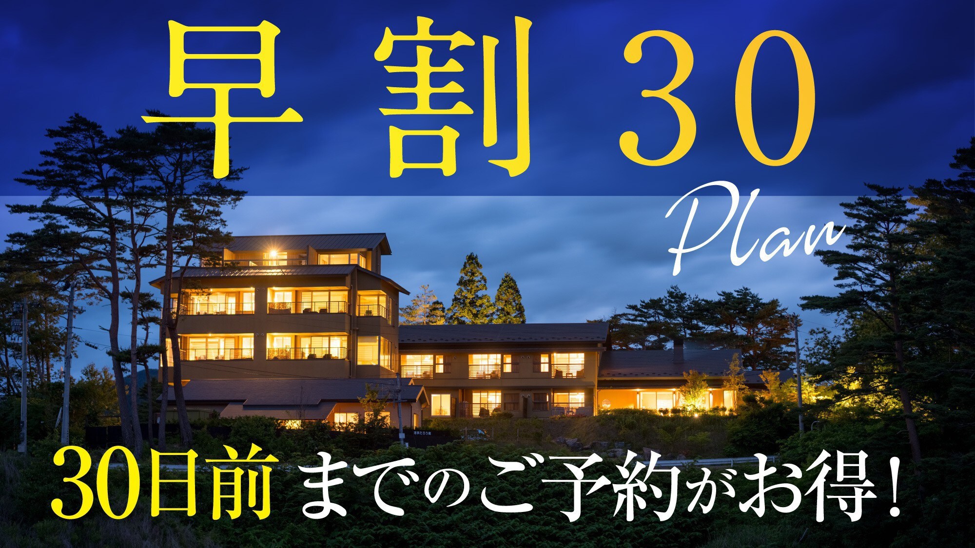 [Early Discount 30 Plan] Save up to 30 days before your stay!