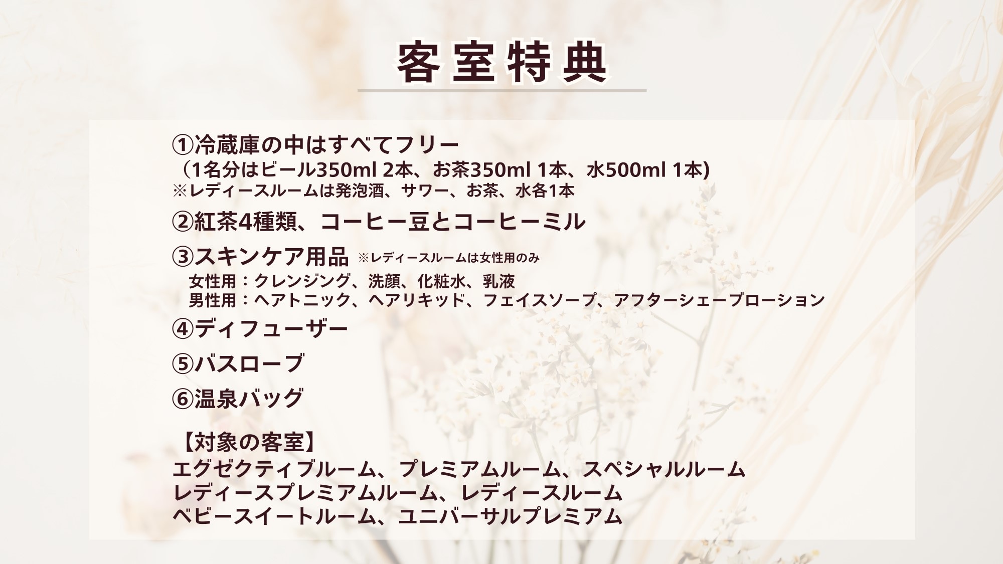[Room Benefits] Special benefits available only in premium rooms