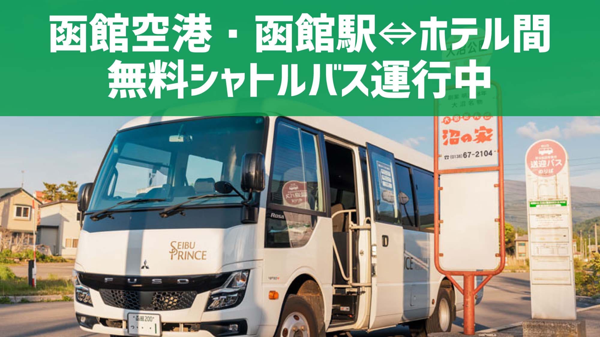 我们提供从酒店到JR大沼公园站、JR函馆站和函馆机场的免费班车服务。*部分服务需要预约。