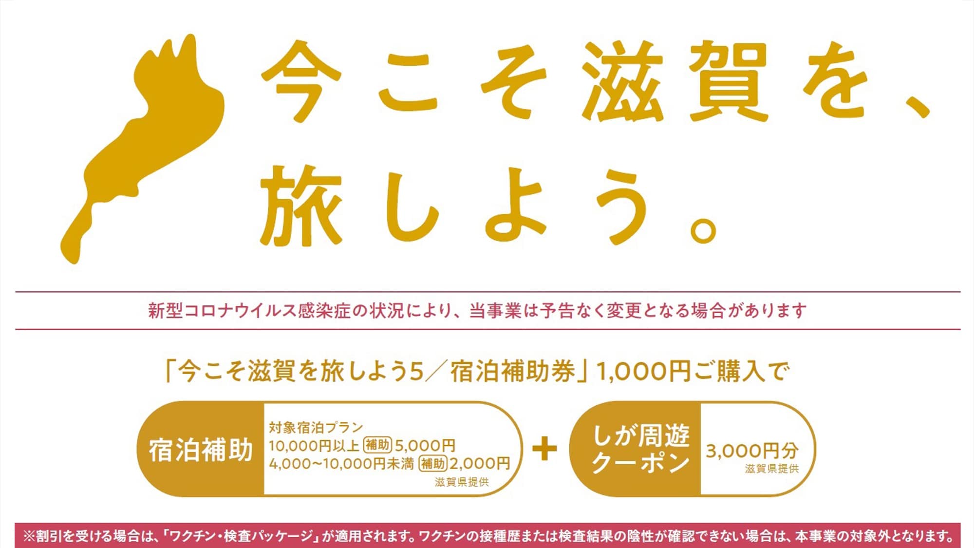 Click here for discounted plans for "Now is the time to travel to Shiga!"