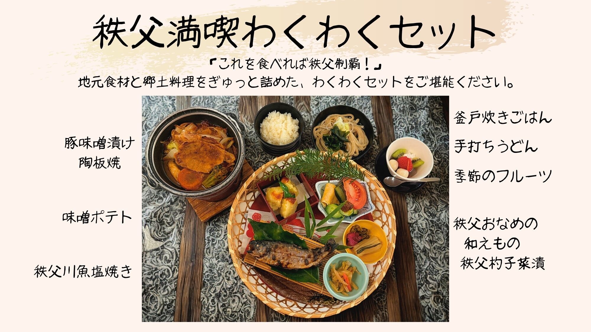 "If you eat this, you'll have conquered Chichibu!" Enjoy this exciting set packed with local ingredients and regional cuisine.