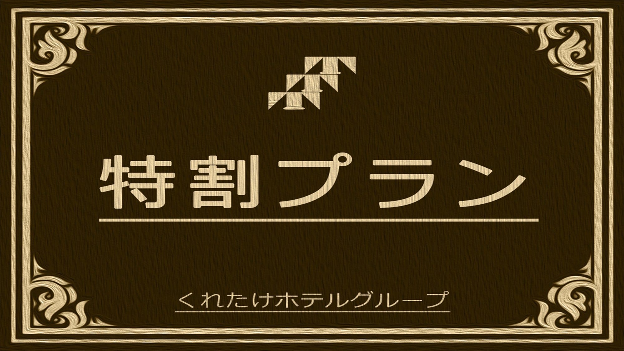 特別折扣計劃