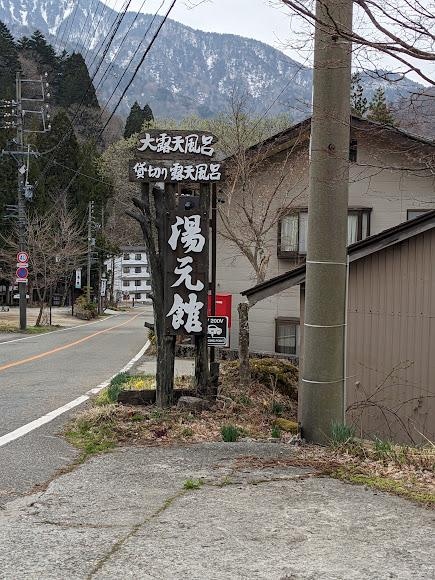 平湯 湯元舘　看板.jpg