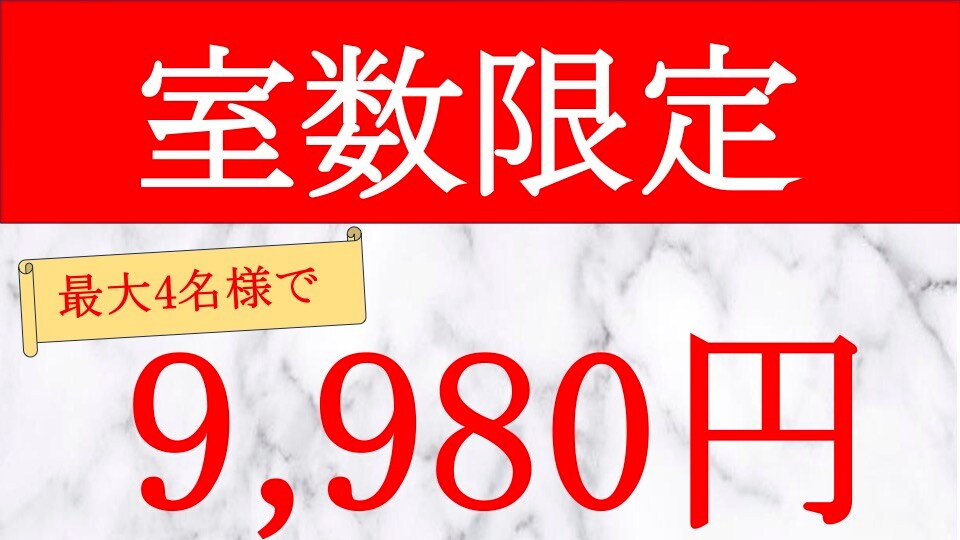 Limited number of twin rooms: 9,980 yen