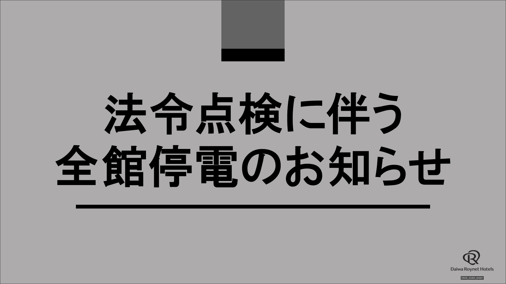 法令点検に基づく全館停電