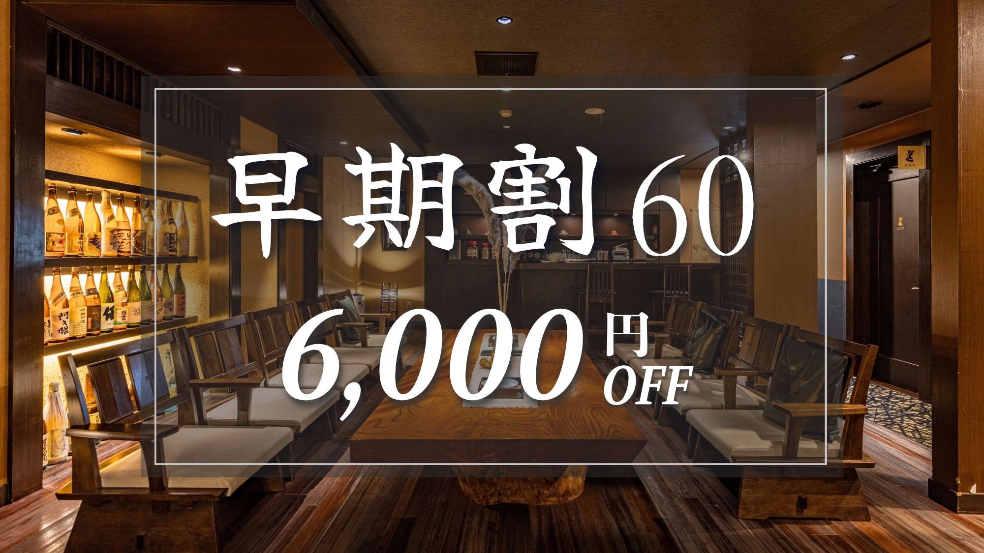 Giảm giá sớm 60｜6.000 yên