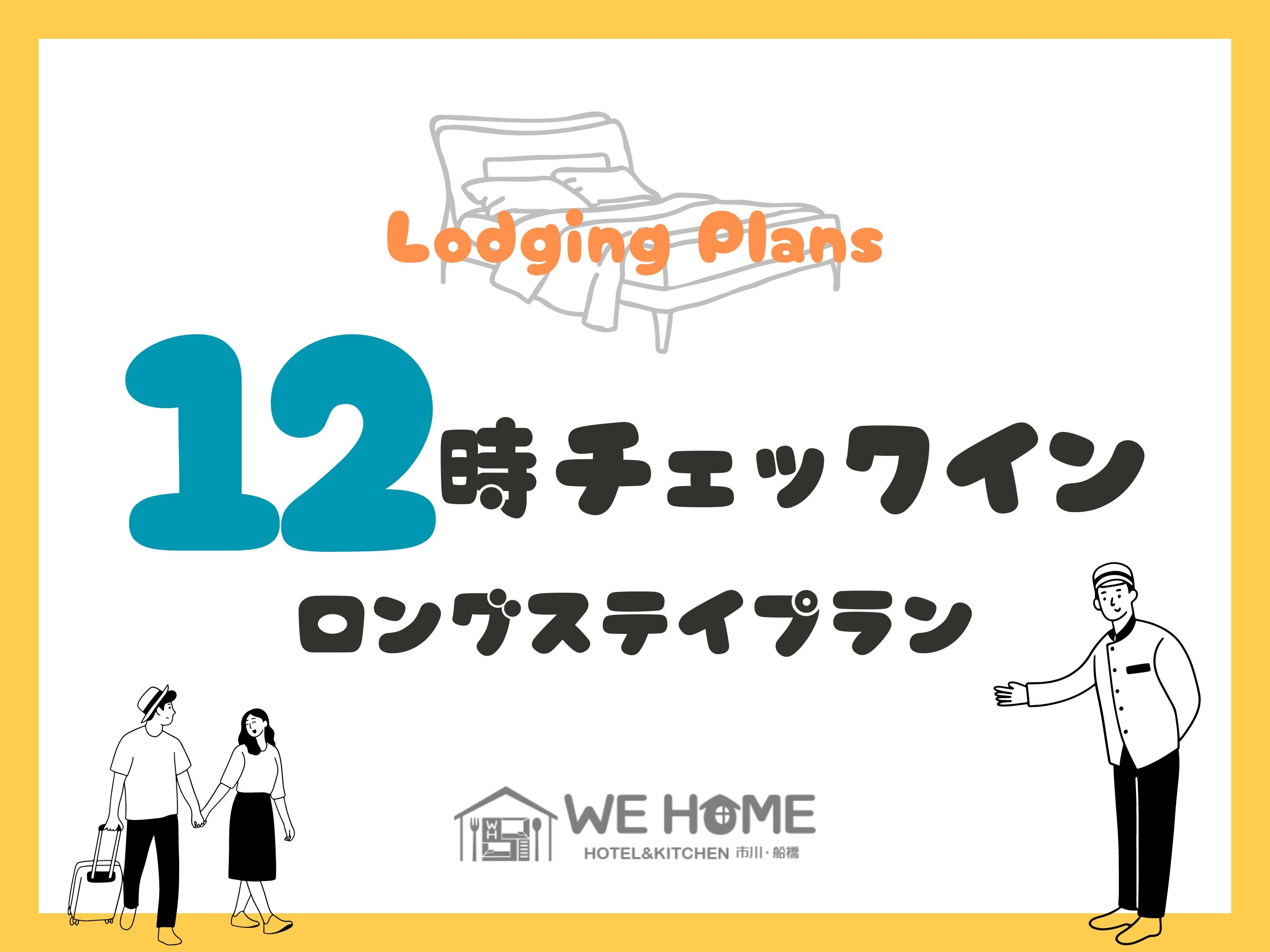 12:00 入住计划