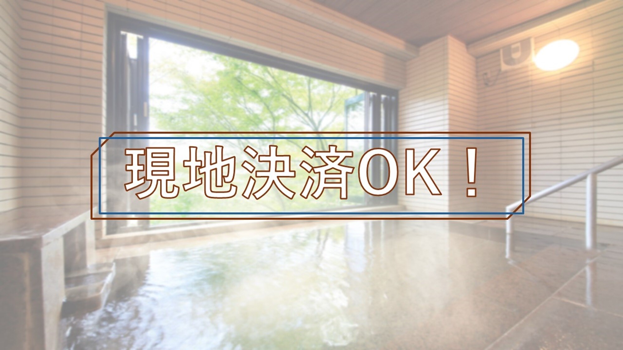【現地決済プラン】