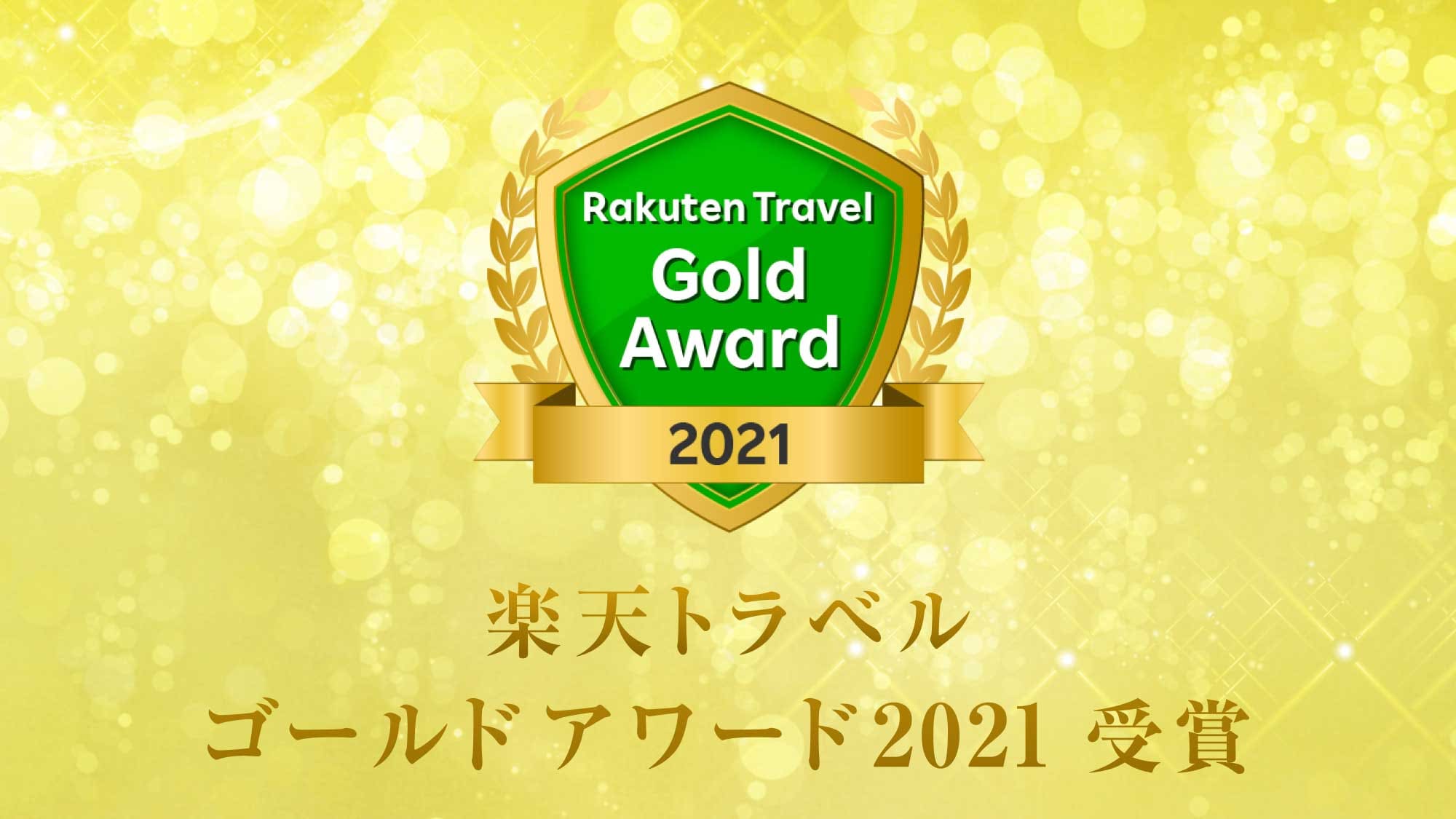 [Rakuten Travel Award 2021 Gold Award ♪]