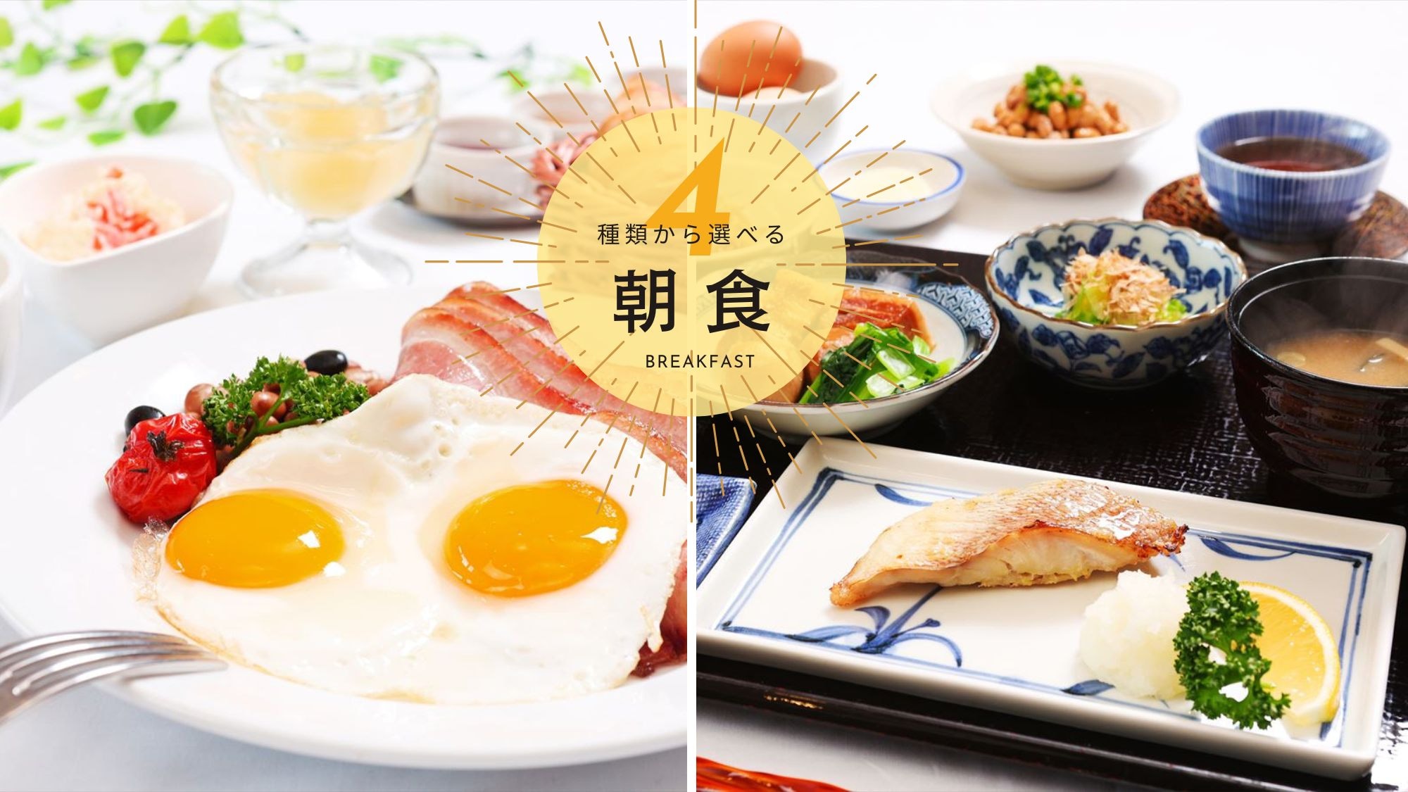 [Selectable breakfast] Four types of "Japanese", "Western", "Chinese porridge" and "Continental" that you can choose according to your mood