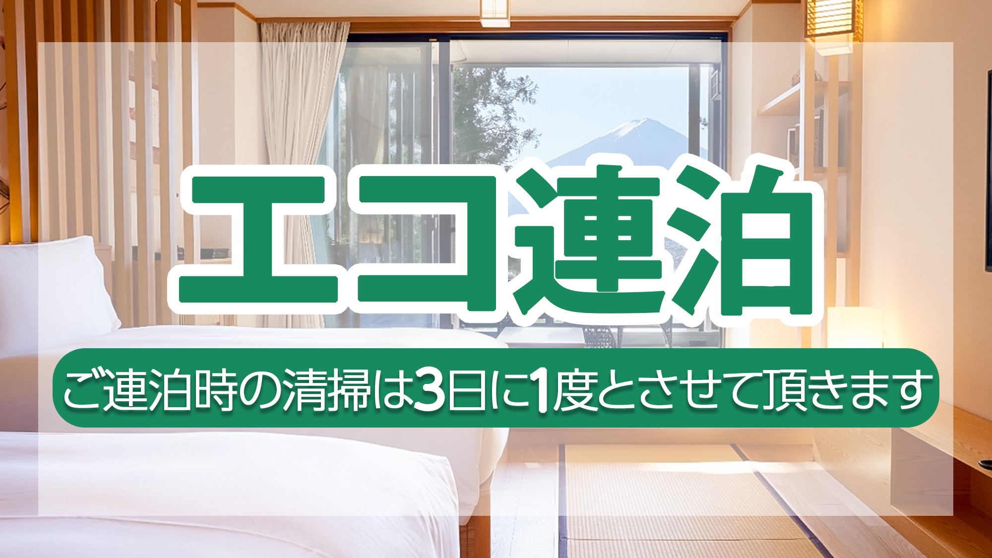 ・Eco consecutive stay plan: For consecutive stays, cleaning will be done once every 3 days.