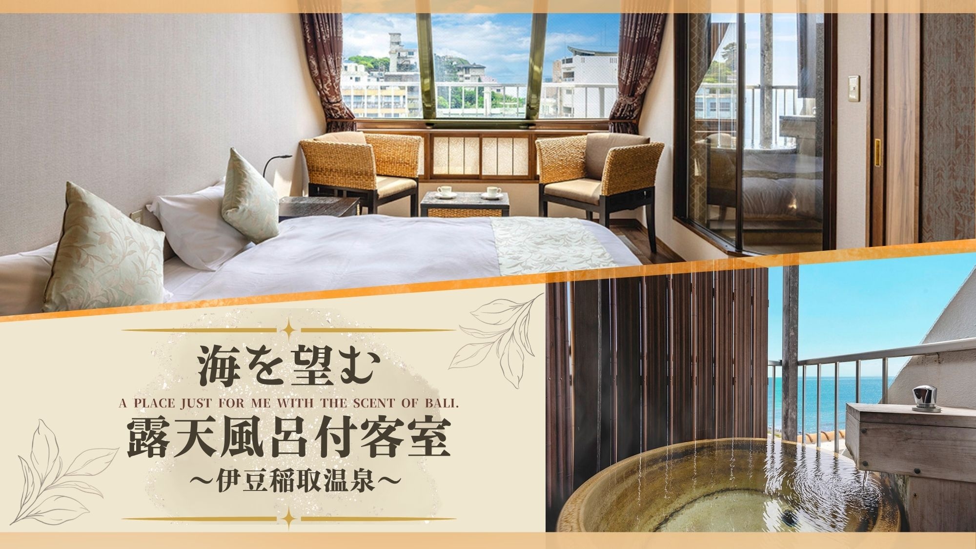 当館の露天風呂付客室は＜温泉＞「伊豆稲取温泉」の湯をお好きなタイミング何度でもお楽しみ下さい！