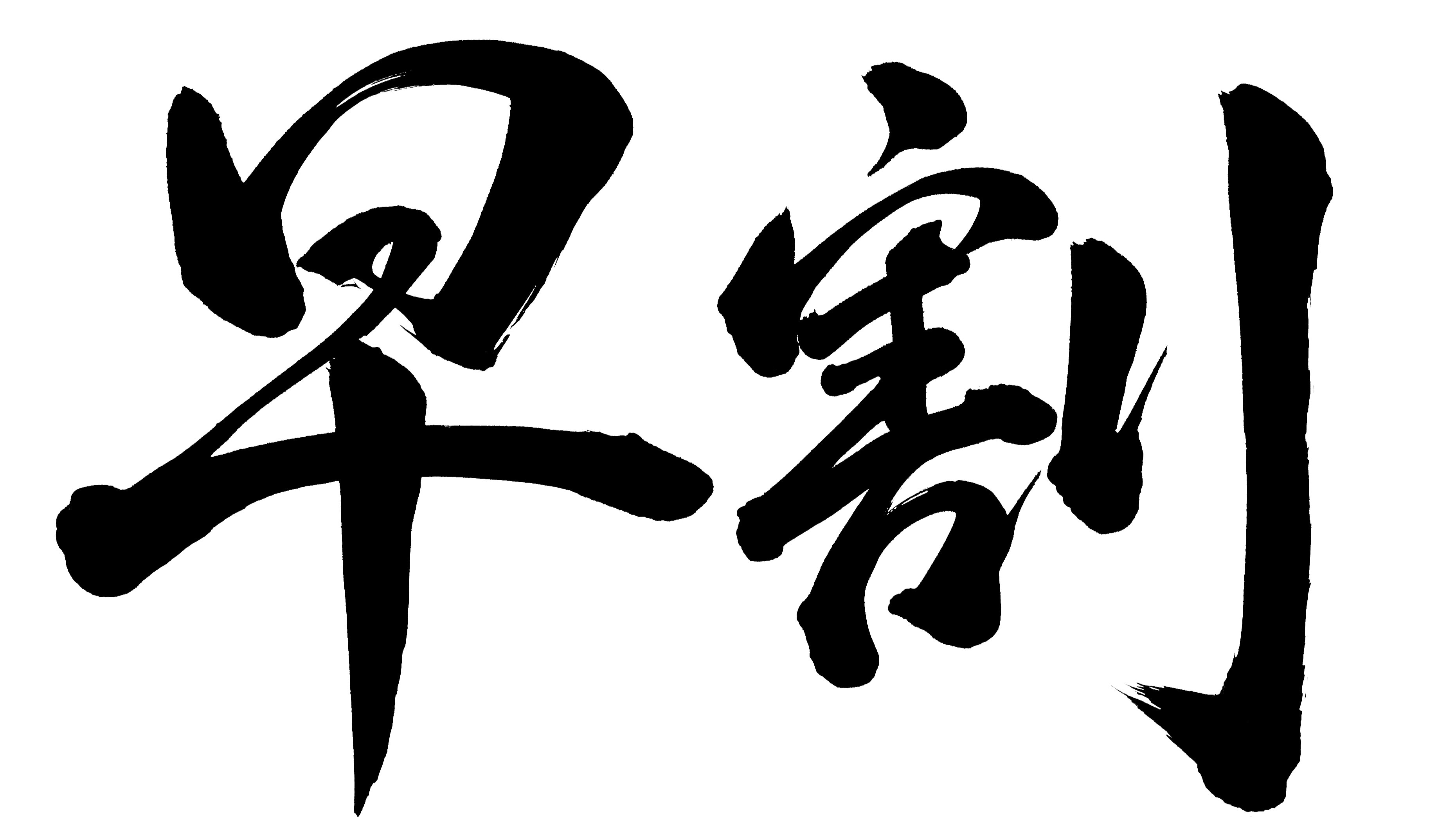 Biểu ngữ chim sớm