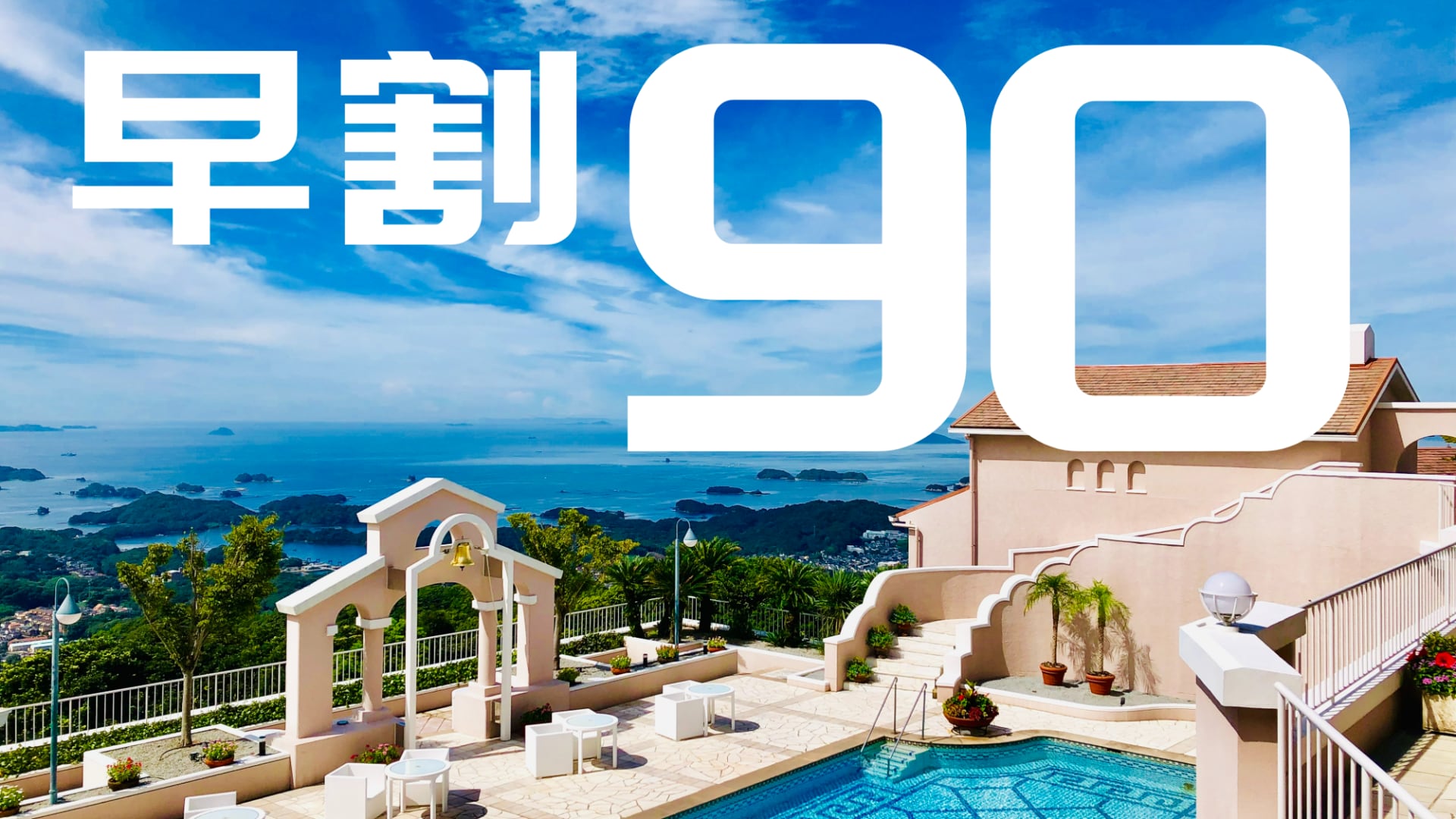 เออร์ลี่เบิร์ด 90