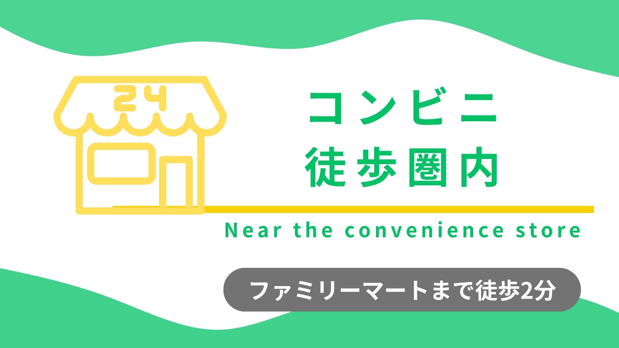 步行約 2 分鐘即可到達全家便利商店。