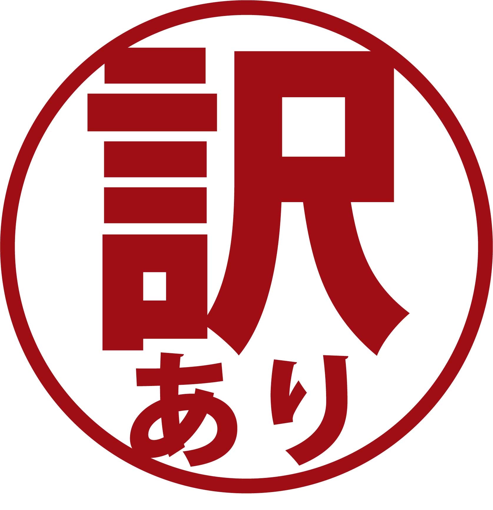訳アリプラン