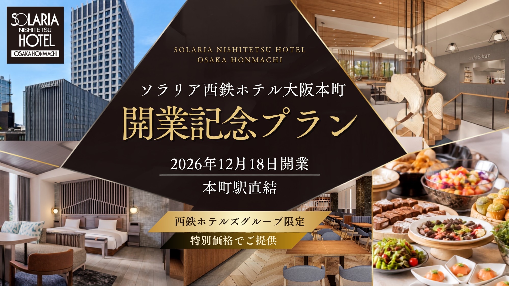 【開幕慶典】與本町站直接相連的大阪本町西鐵索拉利亞酒店將於2026年12月18日開幕。