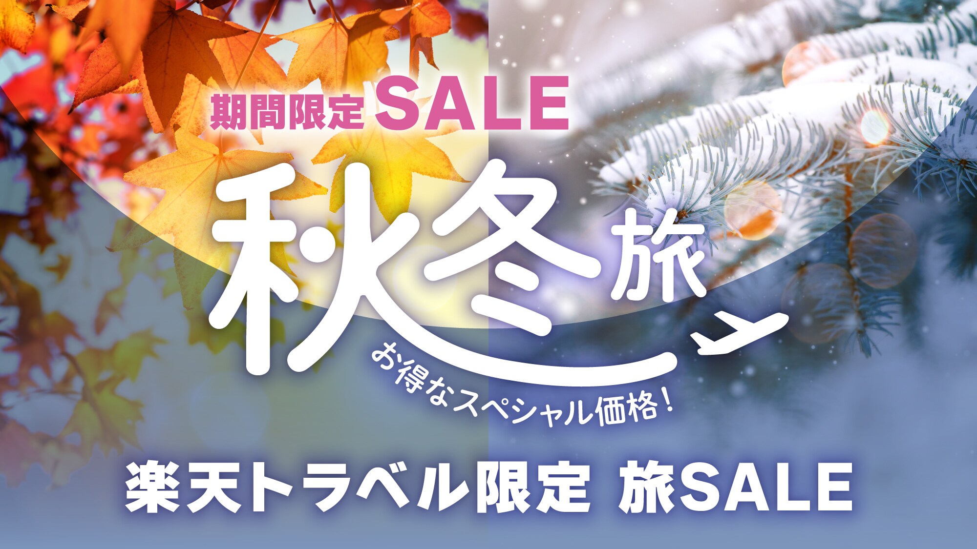 Rakuten Travel Autumn/Winter Travel SALE