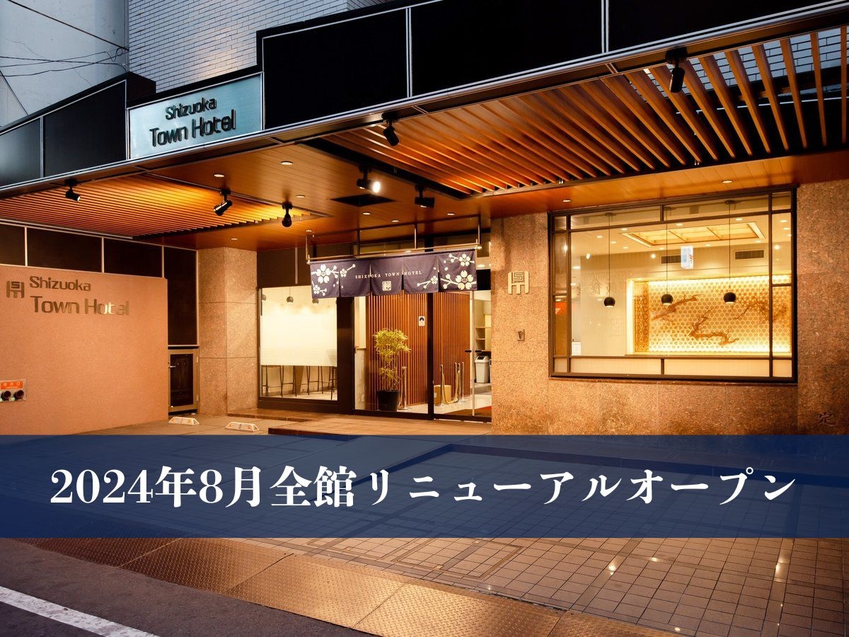 静岡最大と言われる繁華街「呉服町」に建ち、飲食店が軒を連ねる「両替町」脇に建つ利便性の良いホテル