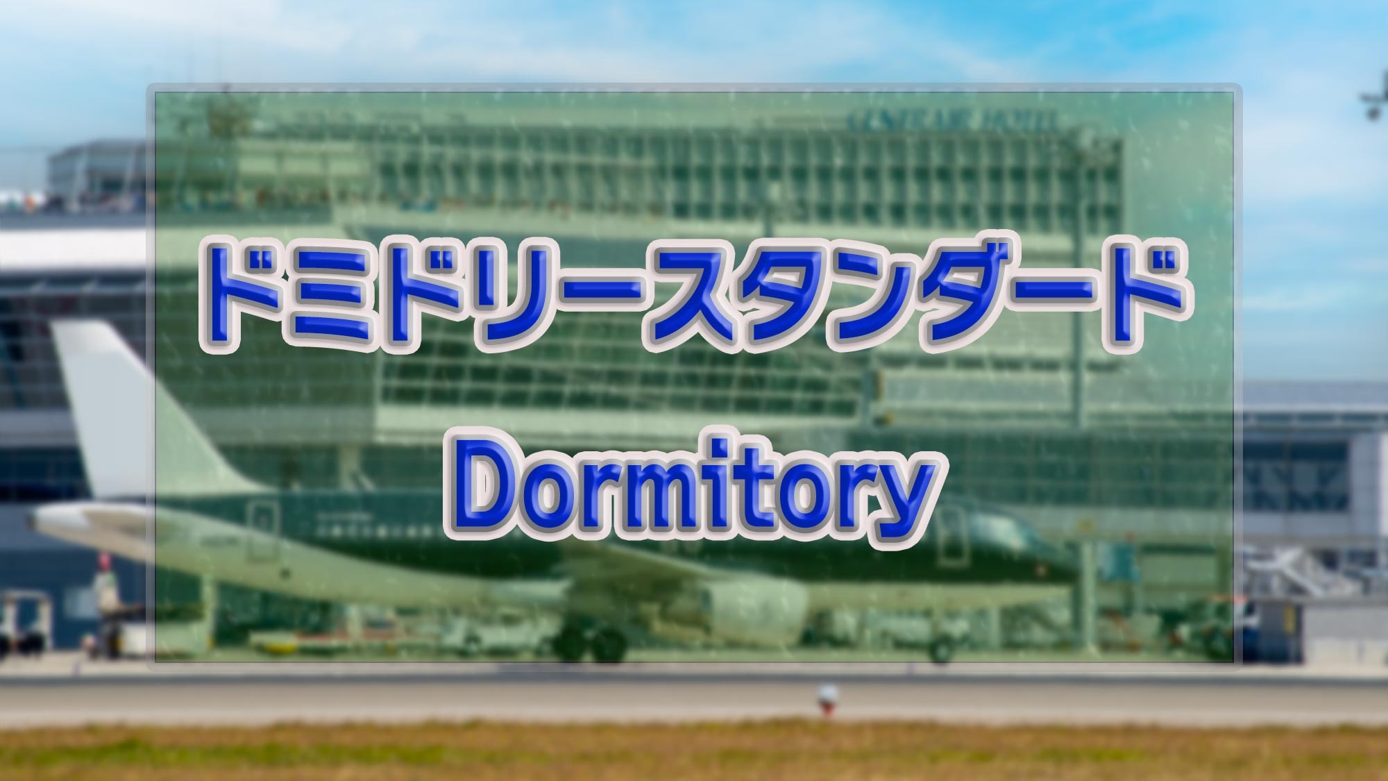 ・[มาตรฐาน] ที่ตั้งดีเยี่ยม เพียงนั่งรถไฟหรือรถยนต์ไปเซ็นแทรร์ก็ถึง! เริ่มต้นการเดินทางของคุณในหอพัก