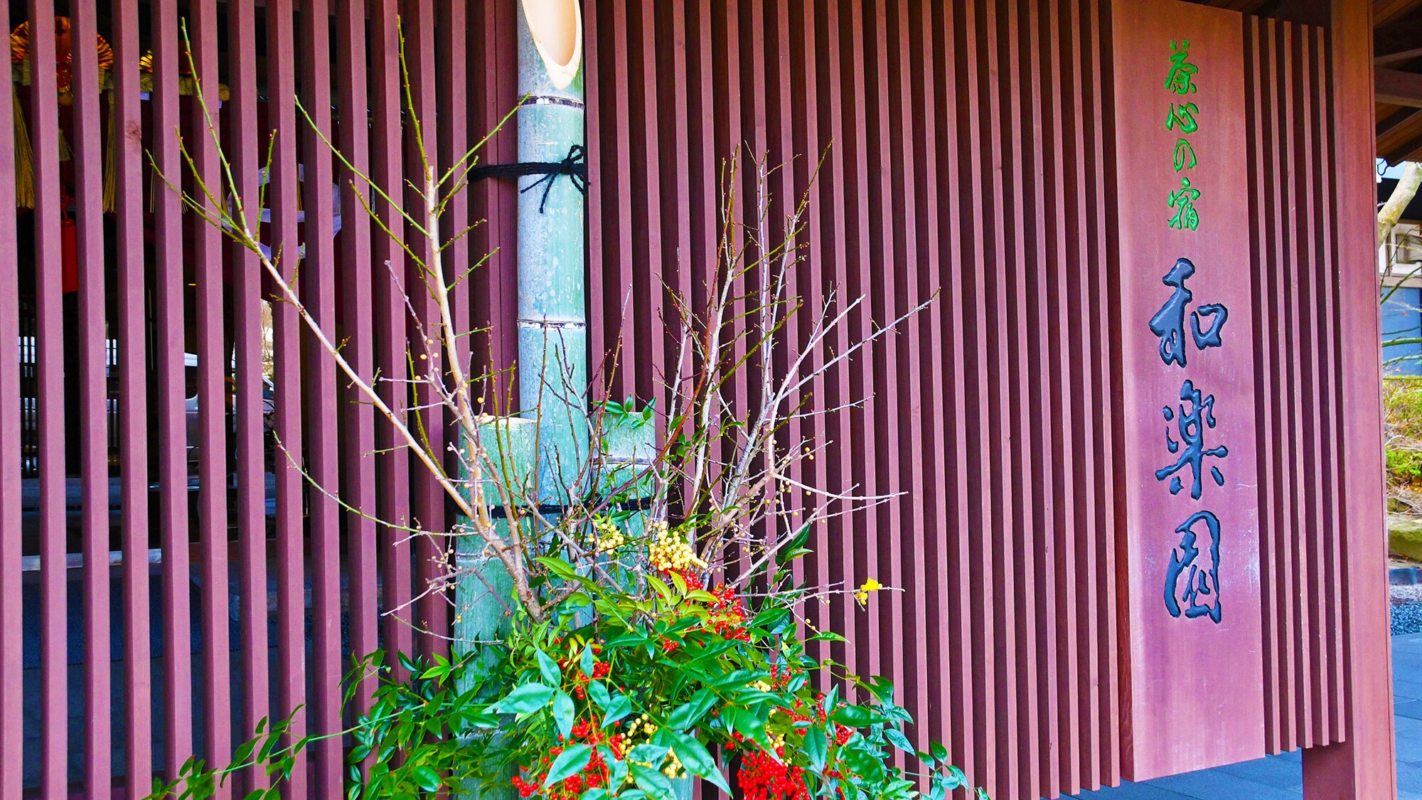 Please spend the special time of the New Year at Warakuen.