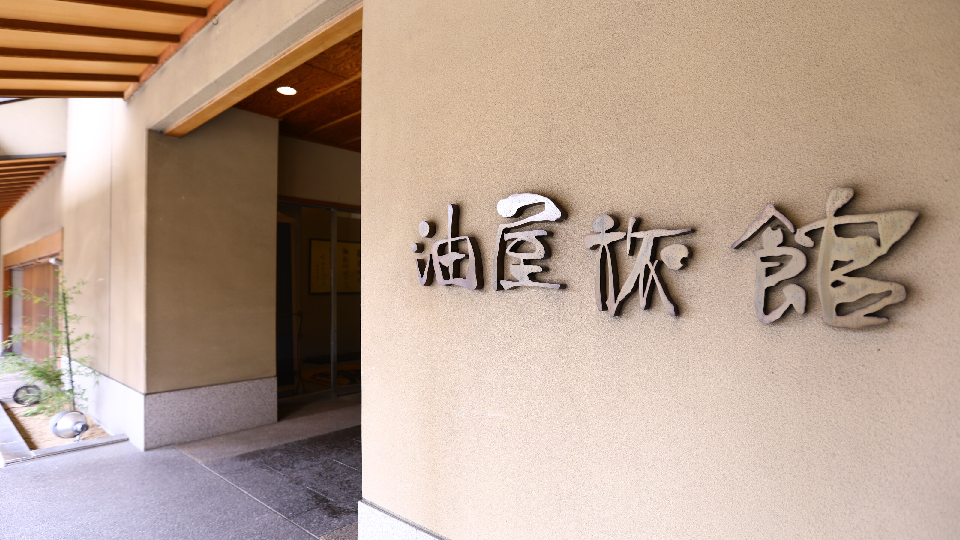 Aburaya Ryokan, founded over 100 years ago