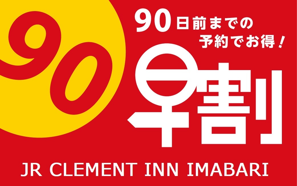 早鳥 90 天前