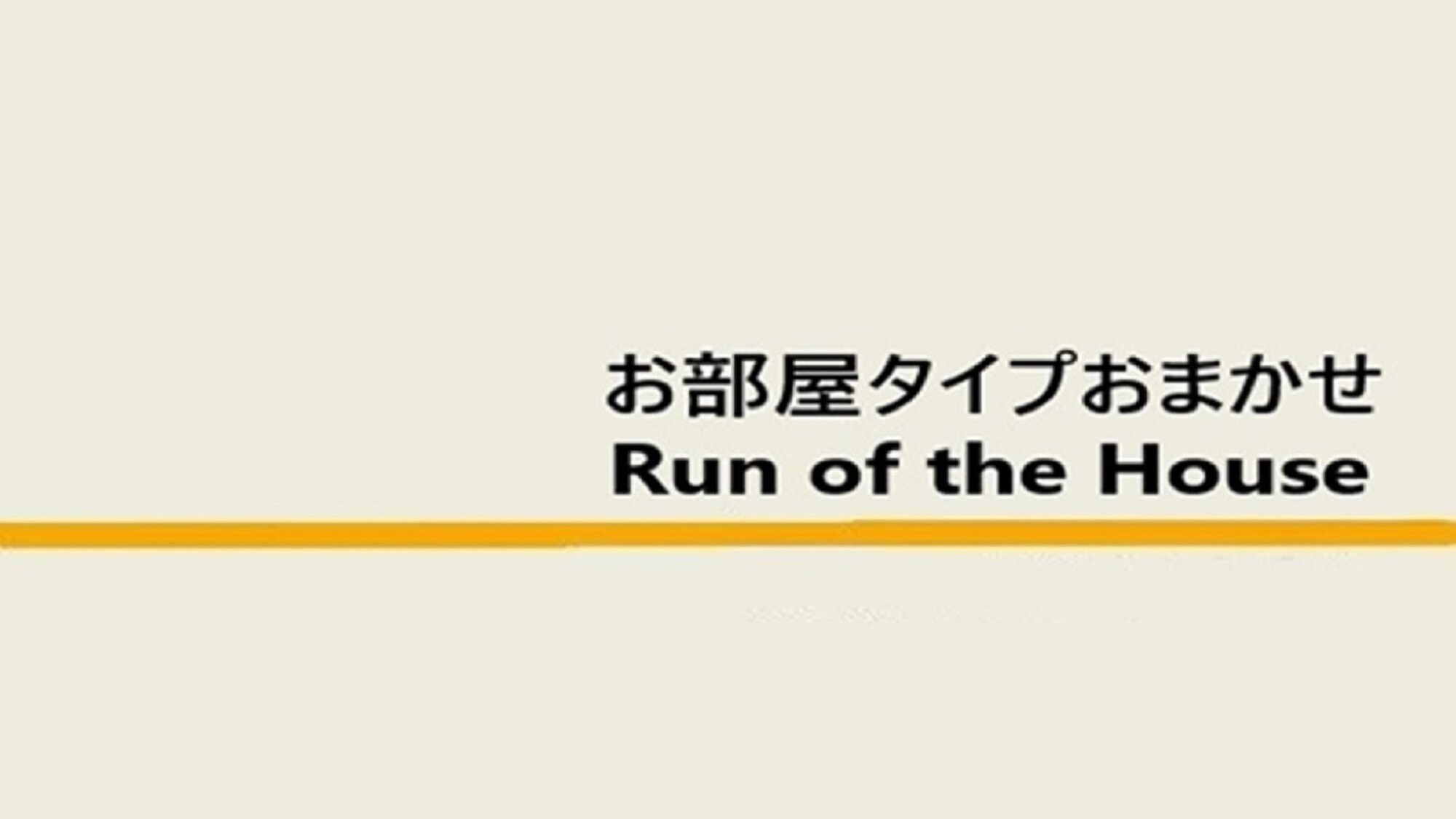 ประเภทห้อง: Run of house