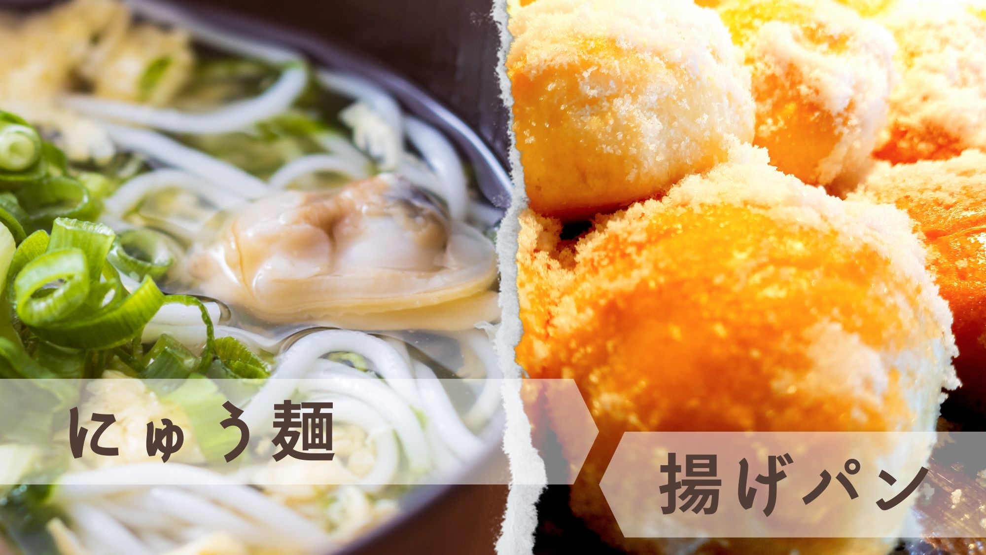 麵條/炸麵包
