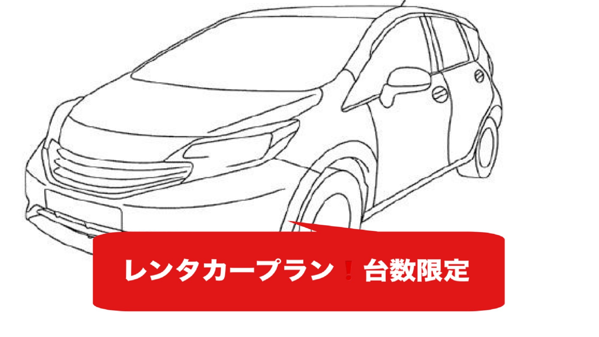 [Rental Car Plan Limited Number]