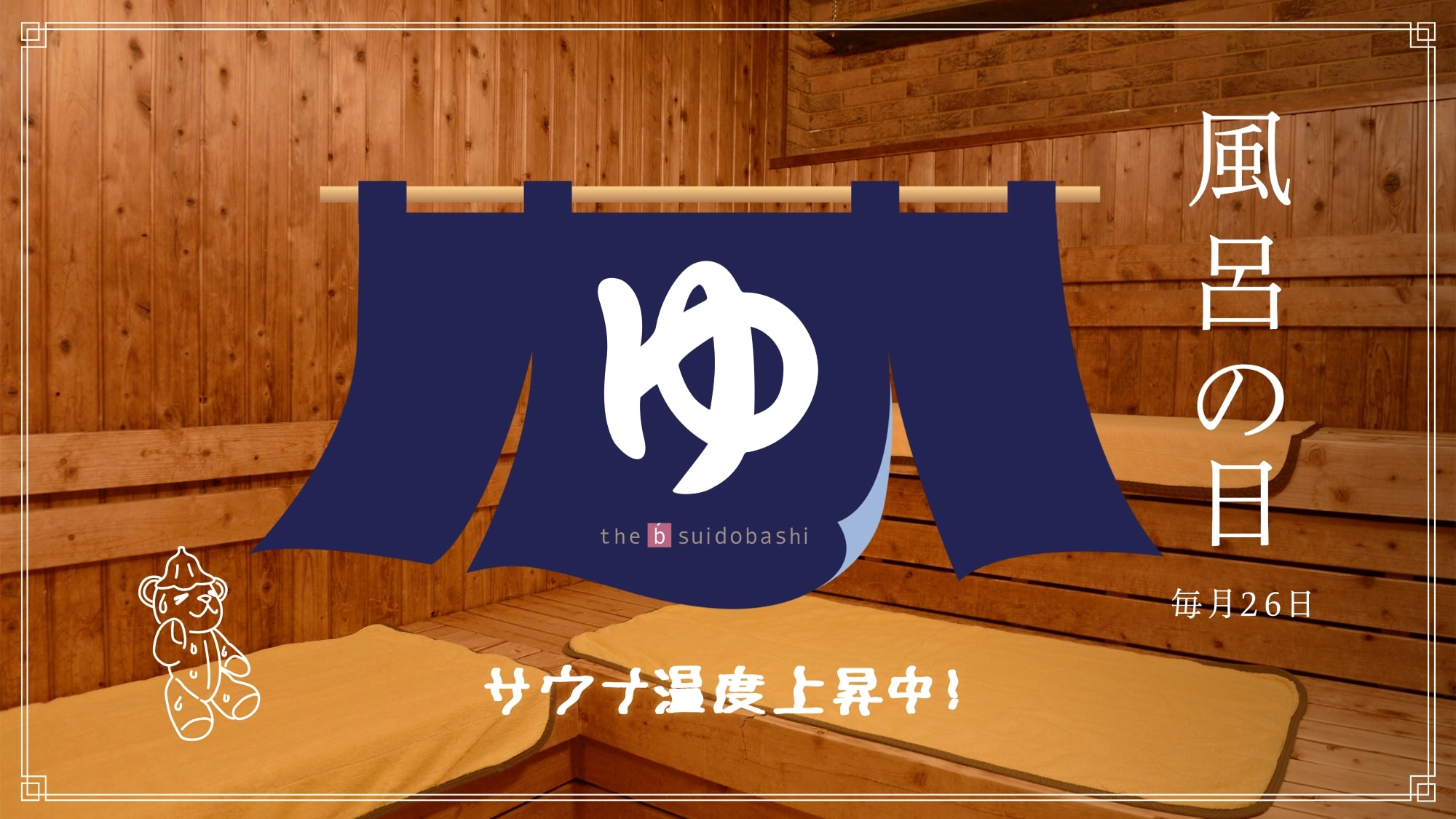 毎月26日は「風呂の日」！