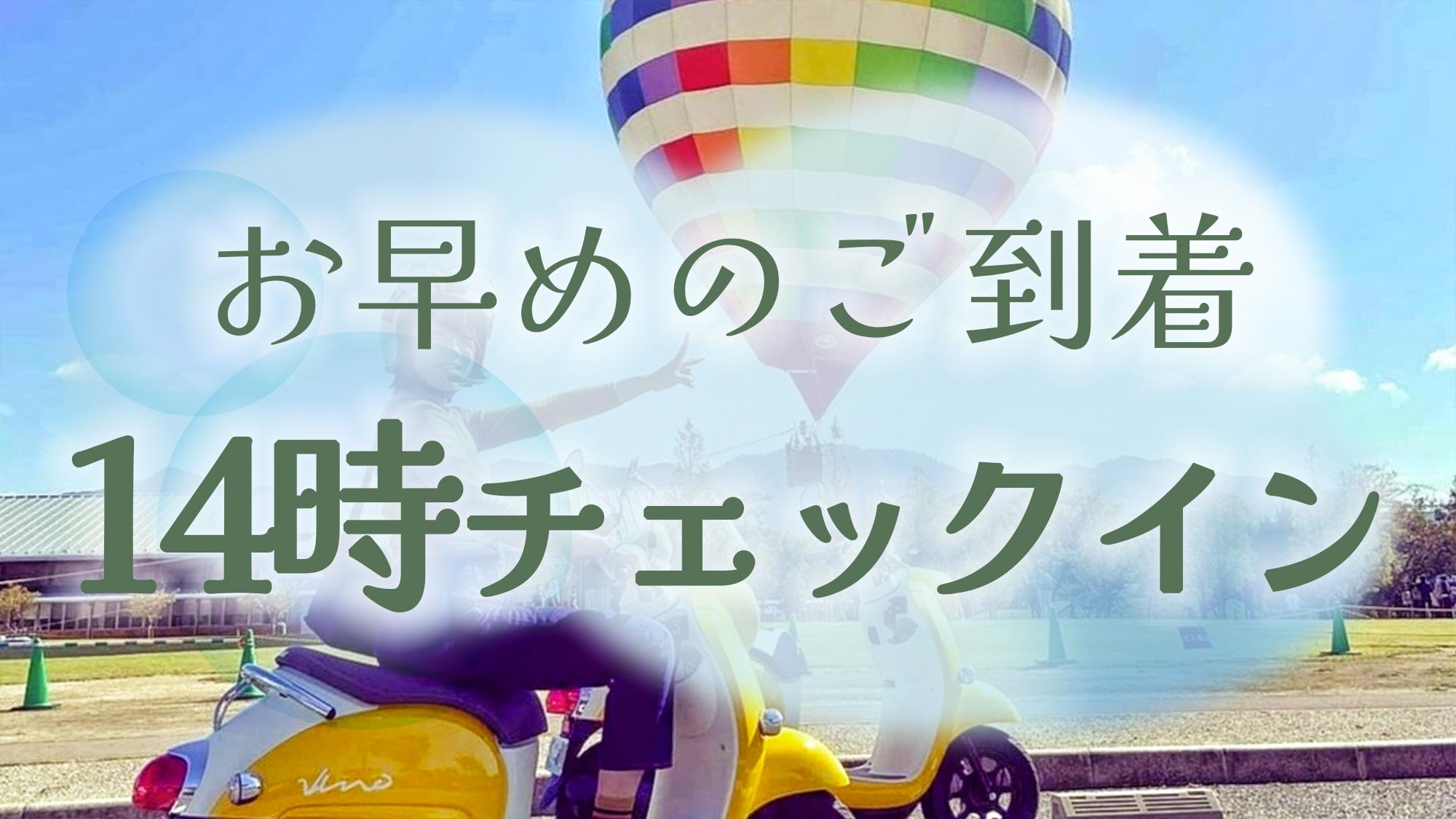 ・[提前入住] 下午 2 點即可提前入住，享受輕鬆舒適的住宿體驗