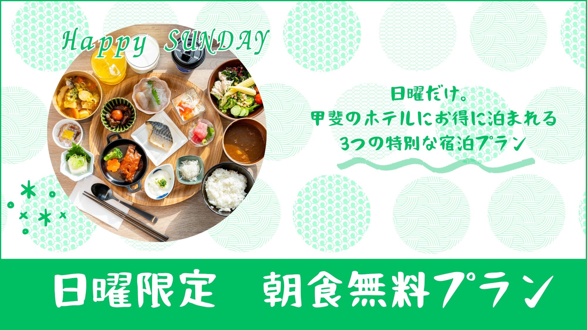 免费周日早餐计划