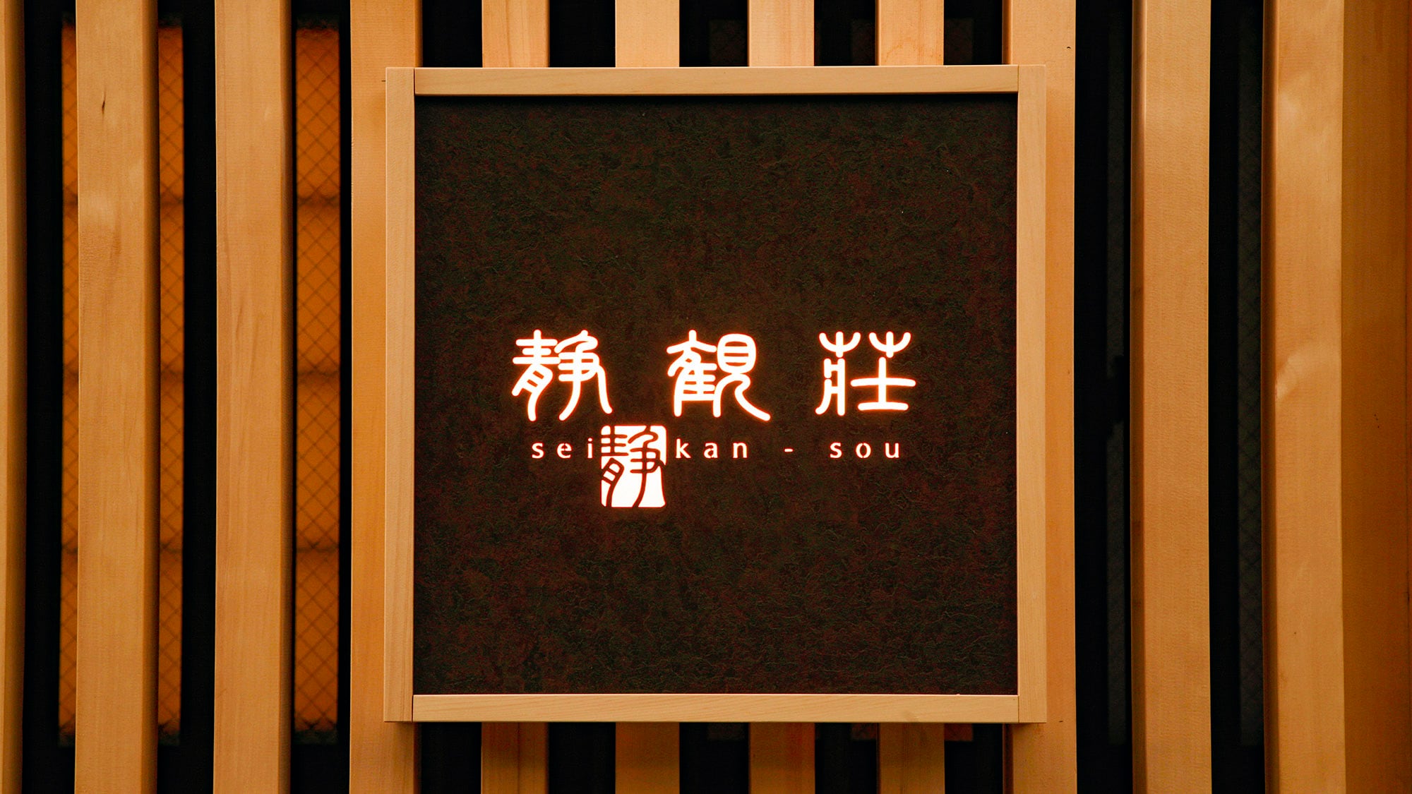 ・Signboard of "Hakone Yumoto Onsen Seikanso" lit up