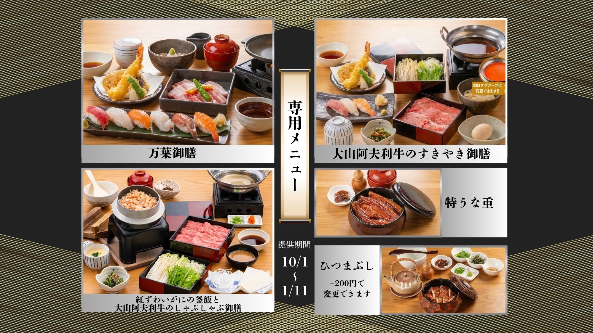 菜单仅限10月1日至1月11日期间的套餐使用。