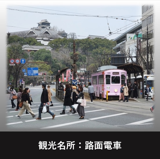 A tram that runs through the city ♪