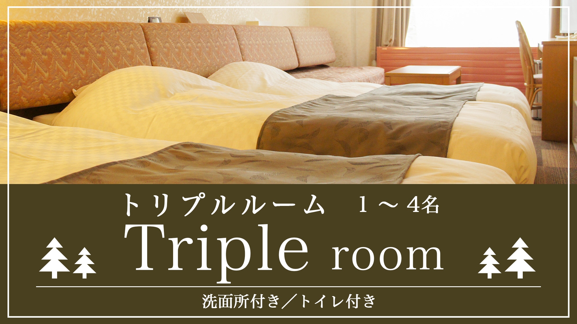Triple room (1-4 people) [with washroom/toilet]
