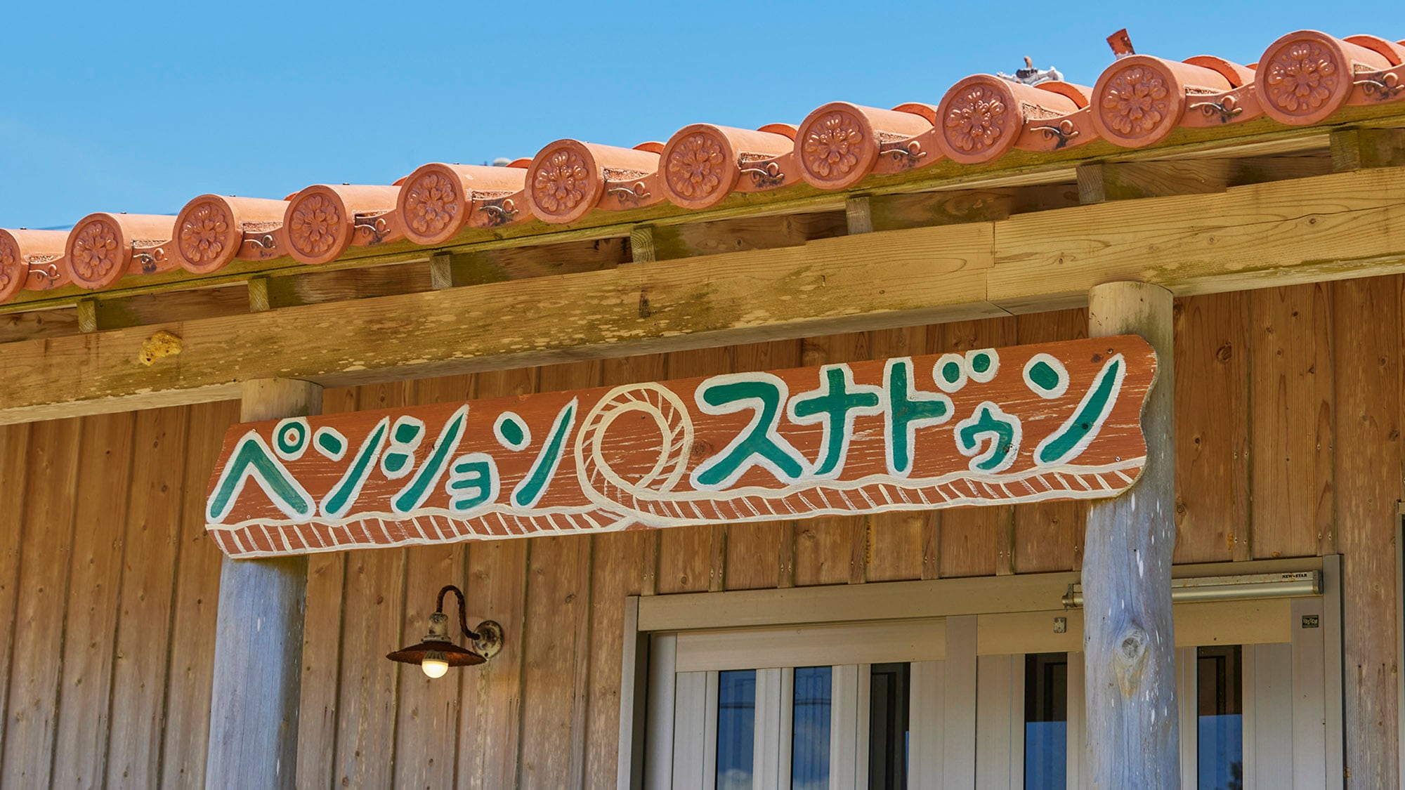 ・Welcome to Sunadun! A wooden pension with a red-tiled roof