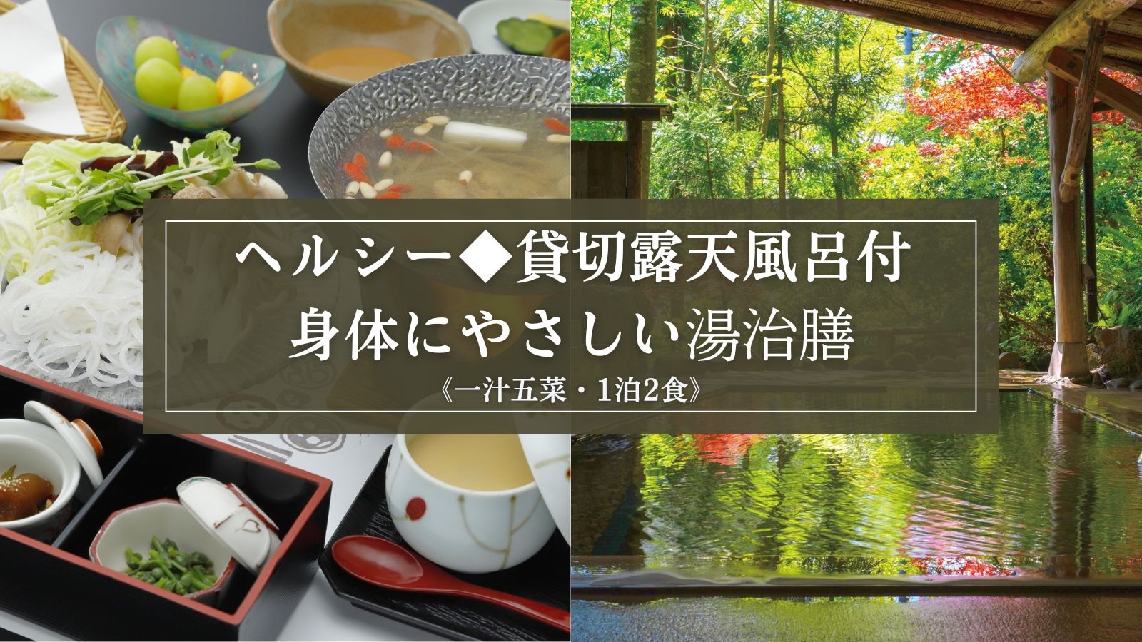 Healthy private open-air bath and body-friendly hot spring meal