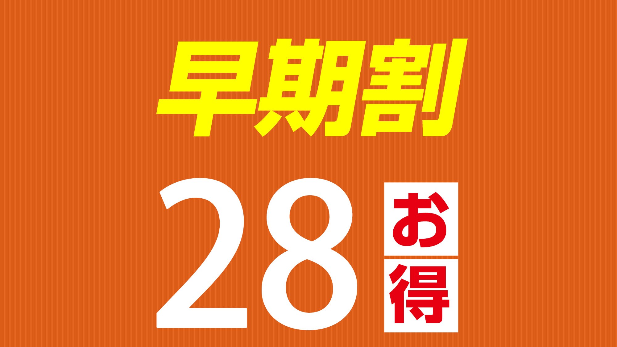 조기할인 28